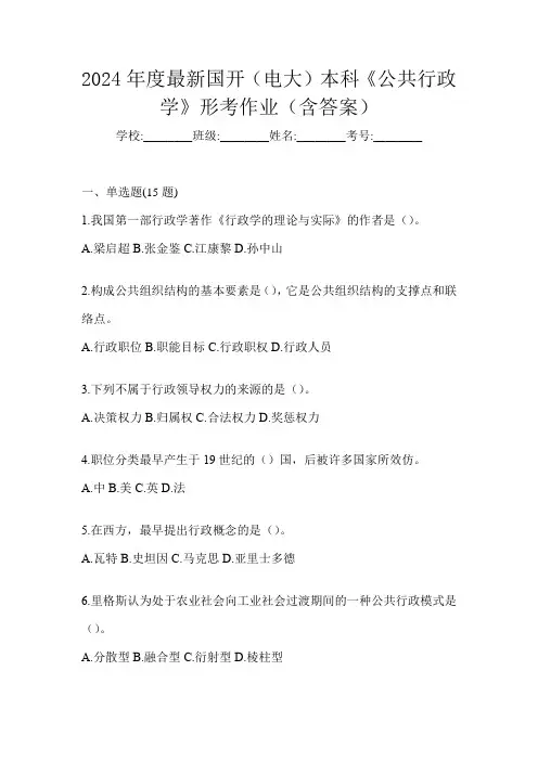 2024年度最新国开(电大)本科《公共行政学》形考作业(含答案)