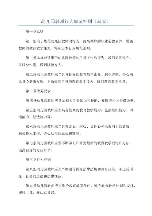 幼儿园教师行为规范细则(新版)