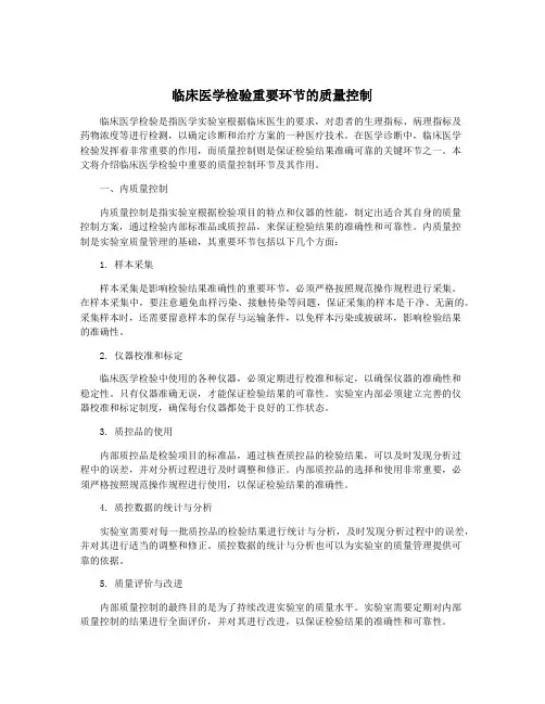 临床医学检验重要环节的质量控制