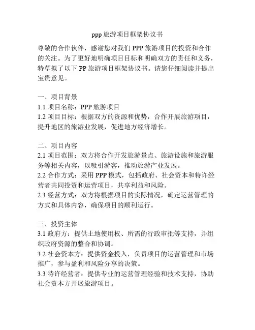 ppp旅游项目框架协议书