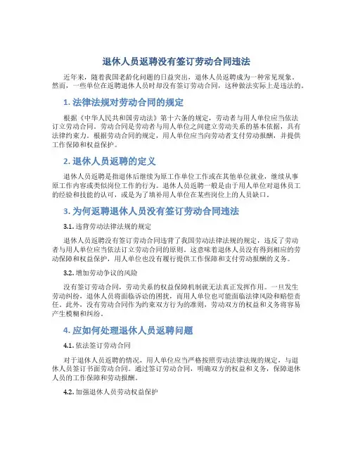 退休人员返聘没有签订劳务合同违法