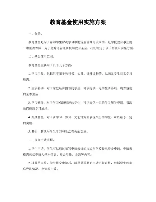 教育基金使用实施方案