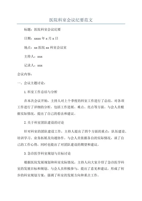 医院科室会议纪要范文