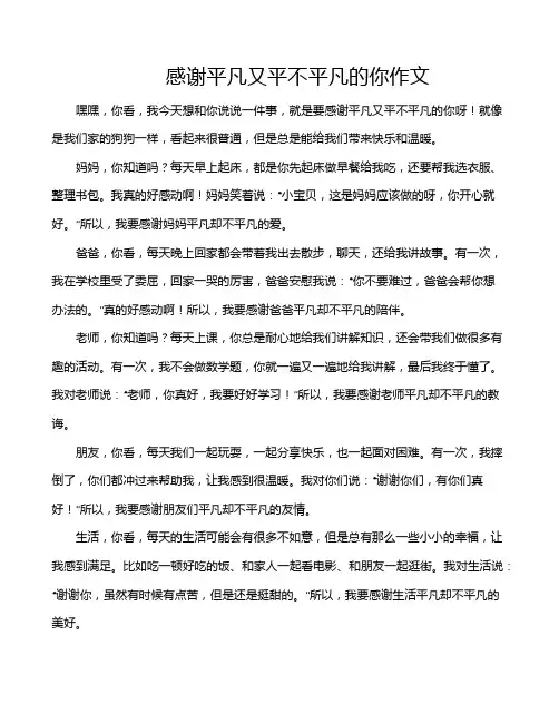 感谢平凡又平不平凡的你作文