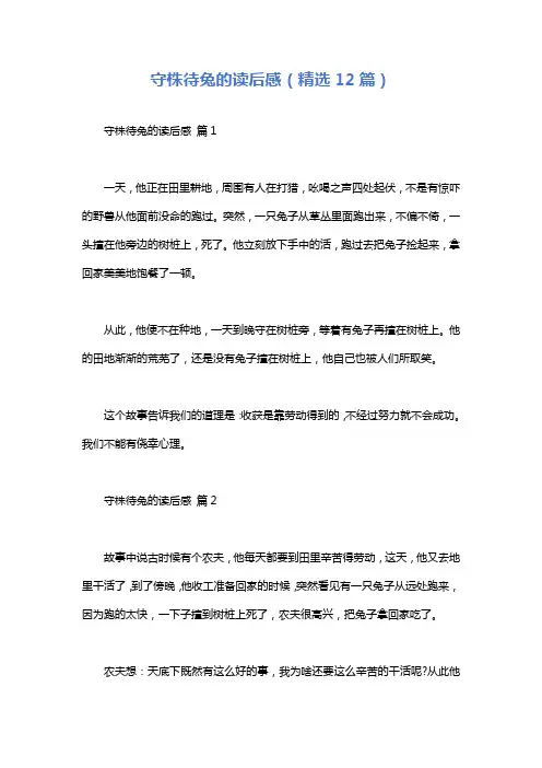 守株待兔的读后感(精选12篇)
