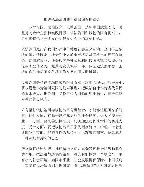 推进依法治国和以德治国有机结合