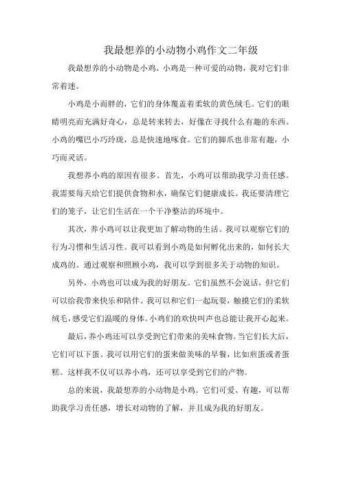 我最想养的小动物小鸡作文二年级