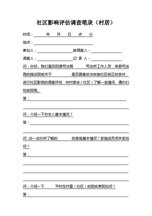 社区影响评估调查笔录(村居)