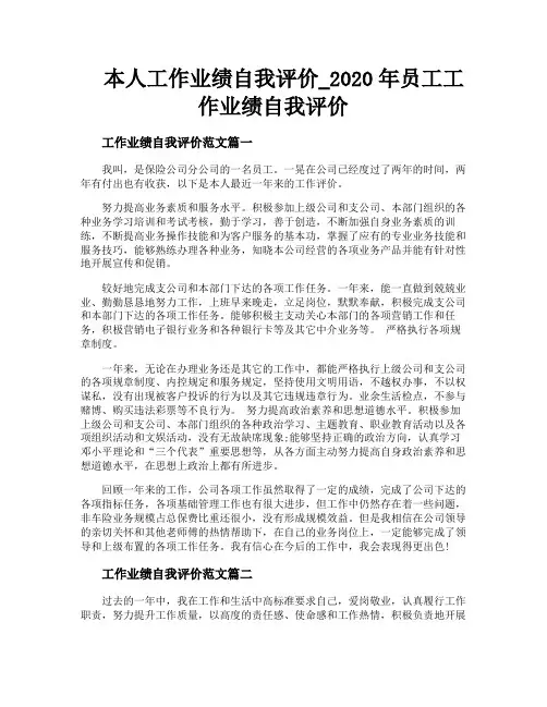 本人工作业绩自我评价2020年员工工作业绩自我评价