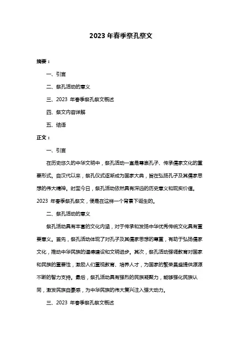 2023年春季祭孔祭文