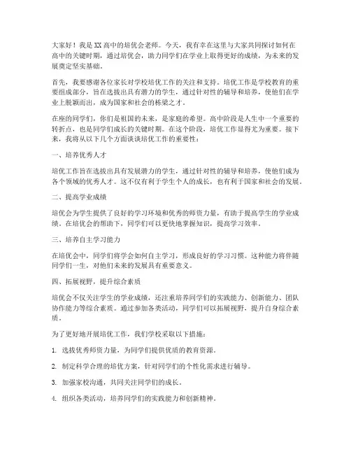 高中培优会老师发言稿范文