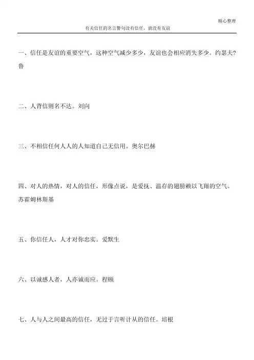 有关信任的名言警句 没有信任,就没有友谊