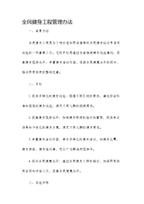 全民健身工程管理办法