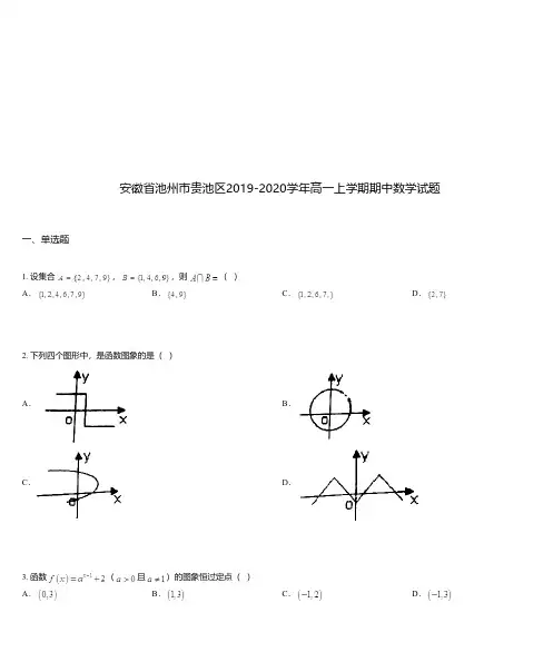 安徽省池州市贵池区2019-2020学年高一上学期期中数学试题