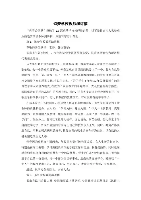 追梦学校教师演讲稿