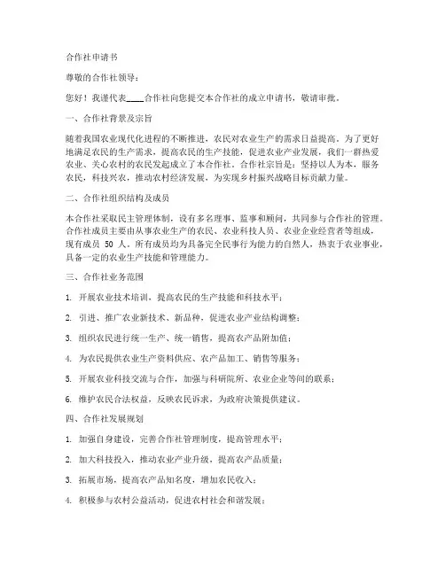 申请书范文模板合作社