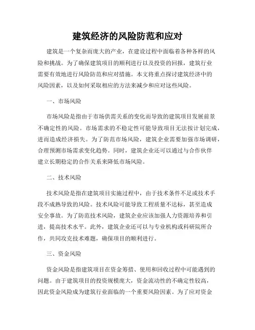 建筑经济的风险防范和应对