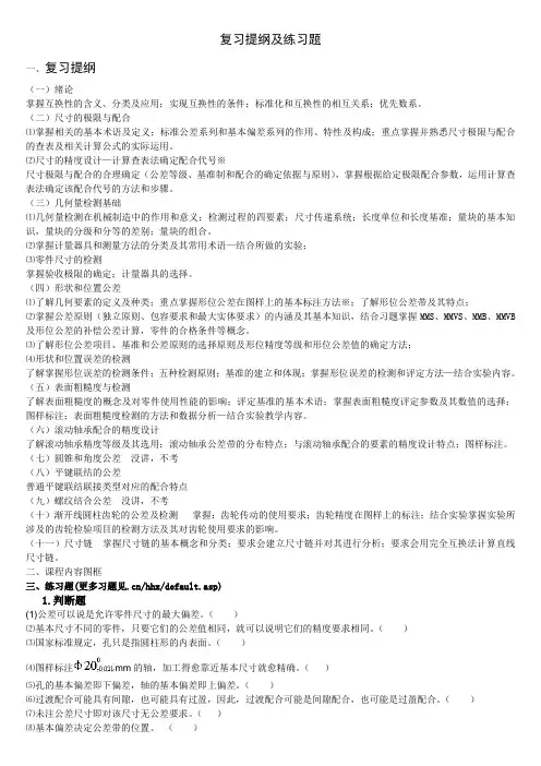 互换性复习提纲及练习题