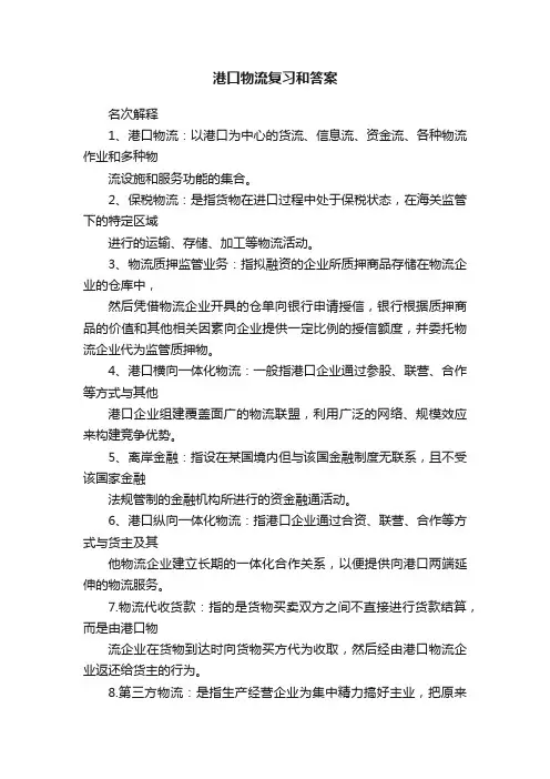 港口物流复习和答案