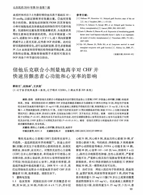 倍他乐克联合小剂量地高辛对CHF并快速房颤患者心功能和心室率的影响