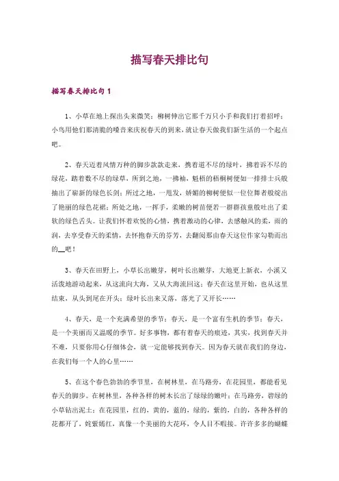 描写春天排比句