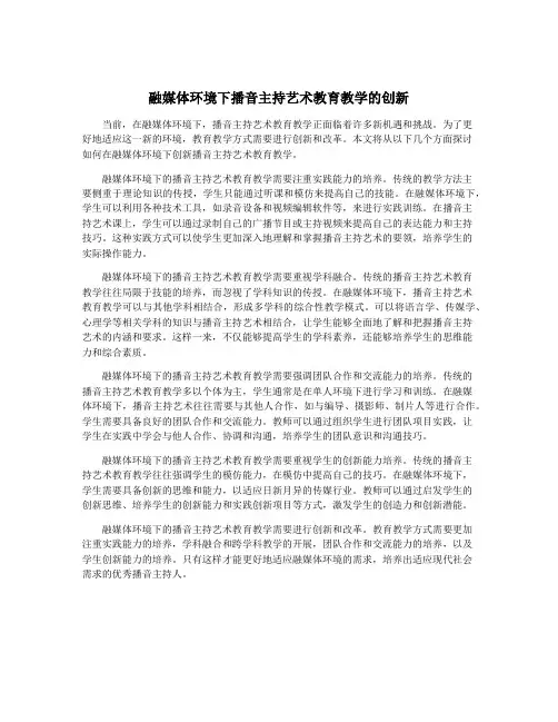 融媒体环境下播音主持艺术教育教学的创新