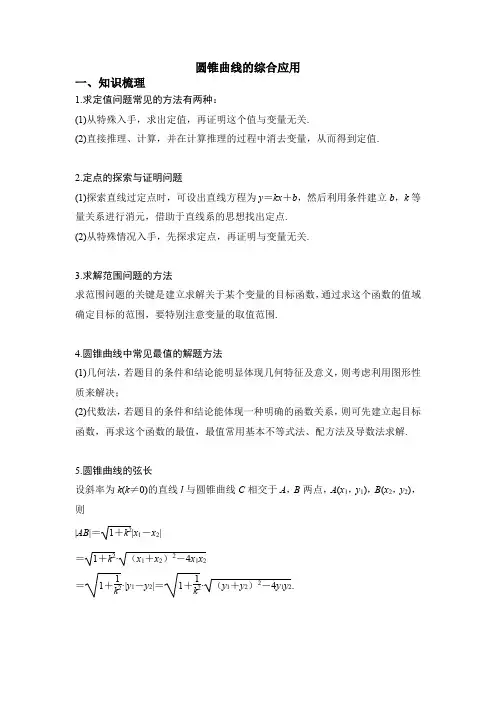 圆锥曲线综合应用知识点讲解(含解析)