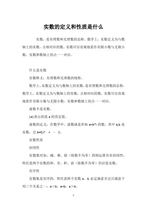 实数的定义和性质是什么