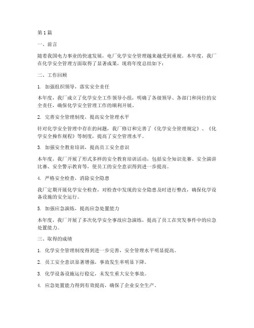 电厂化学安全年度总结(3篇)