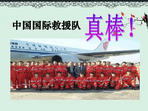 《中国国际救援队,真棒》8PPT演示课件