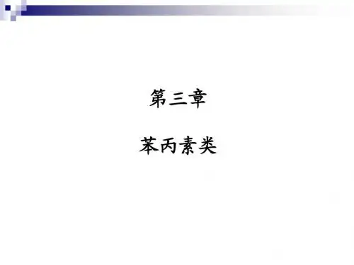 天然药物化学