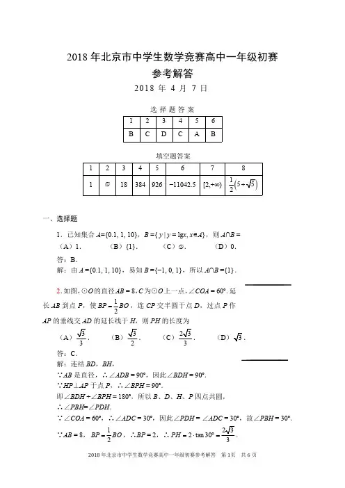 2018年北京市中学生数学竞赛高一年级初赛参考答案