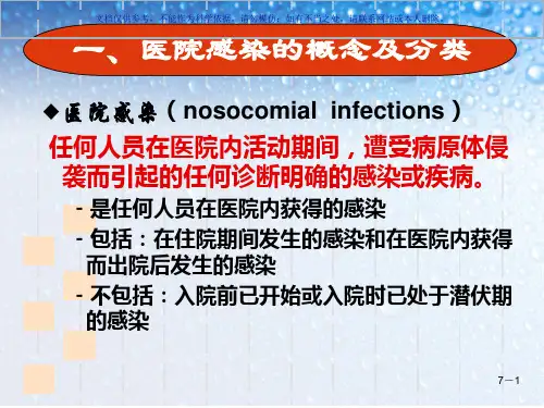 基础医疗护理学医院感染预防和控制课件