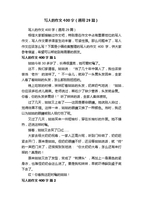 写人的作文400字（通用29篇）
