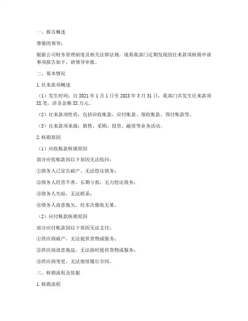 核销往来申请报告
