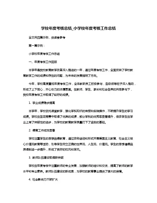 学校年度考核总结_小学校年度考核工作总结