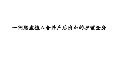 一例胎盘植入并发产后出血的护理查房1