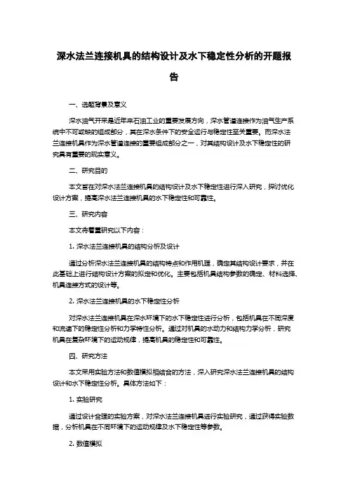 深水法兰连接机具的结构设计及水下稳定性分析的开题报告