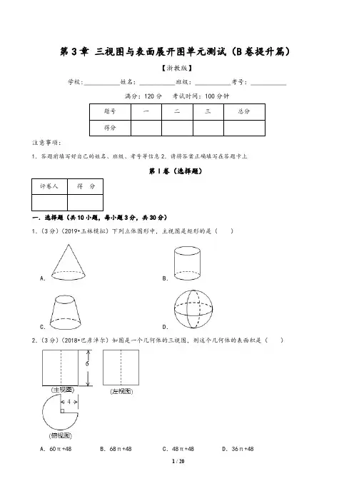 (浙教版)九年级数学同步单元双基双测AB卷：第3章 三视图与表面展开图单元测试(B卷)含解析版答案