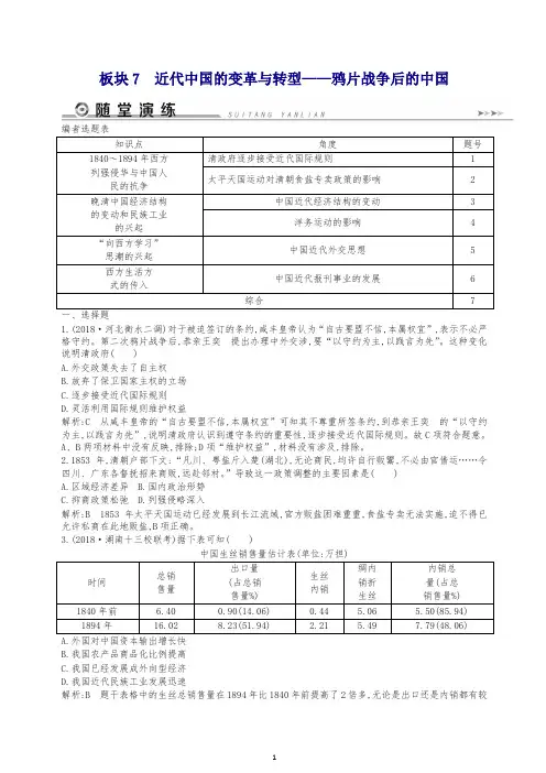 2019高考历史二轮7近代中国的变革与转型随堂演练.doc