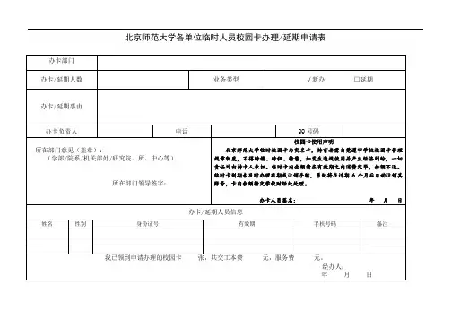 北京师范大学各单位临时人员校园卡办理延期申请表