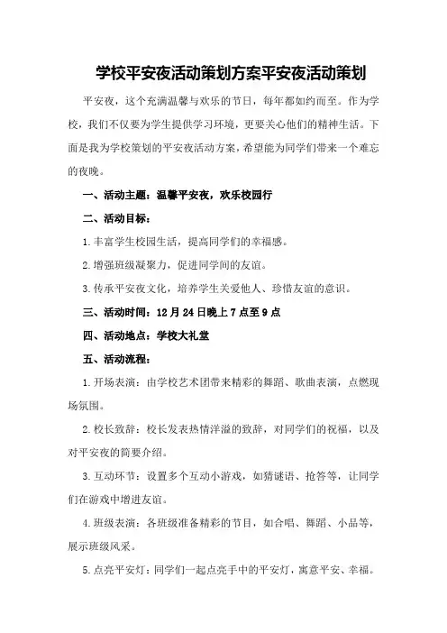 学校平安夜活动策划方案平安夜活动策划