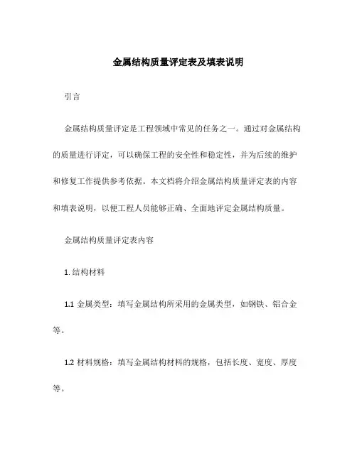 金属结构质量评定表及填表说明