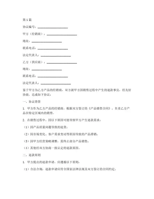经销商退款协议书范本(3篇)