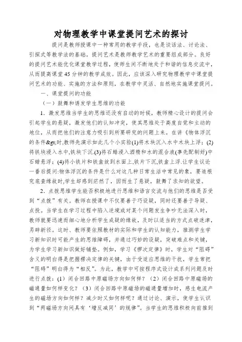 对物理教学中课堂提问艺术的探讨