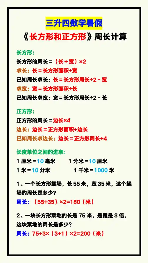 三升四数学暑假《长方形和正方形》周长计算方式