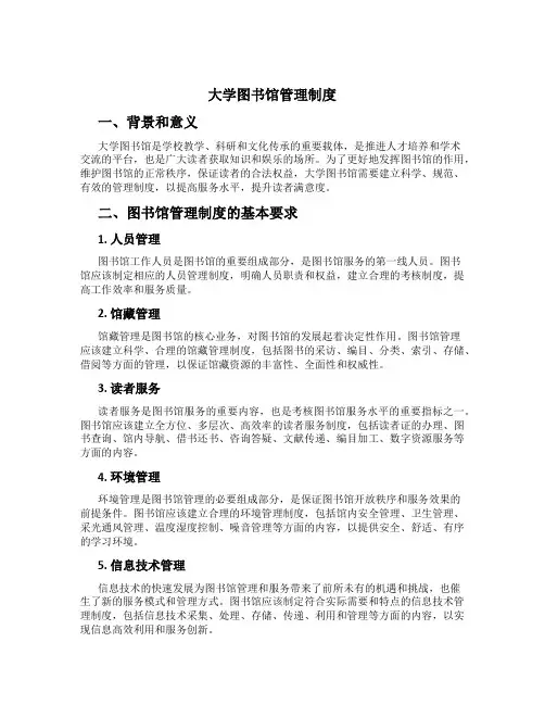 大学图书馆管理制度