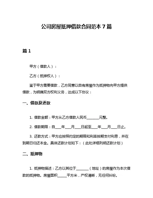 公司房屋抵押借款合同范本7篇