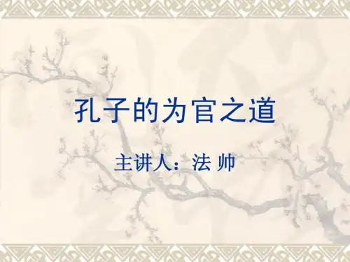 第六讲 孔子的为官之道