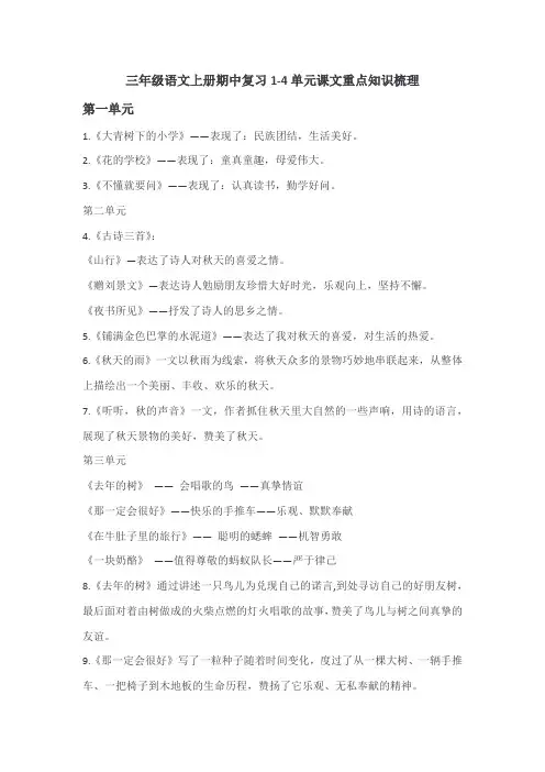 三年级语文上册期中复习1-4单元课文重点知识梳理